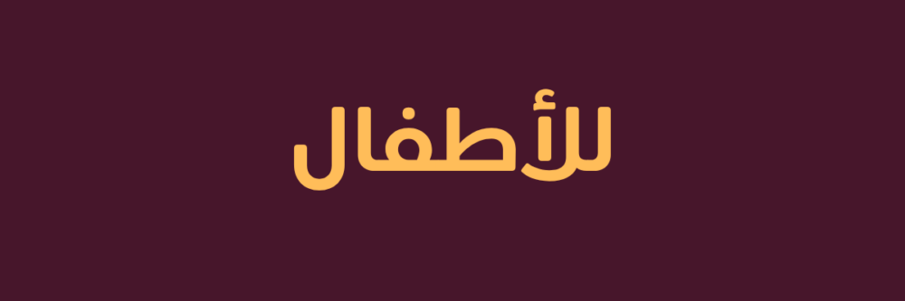 مصر و شال أطفال