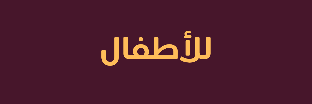 مصر و شال أطفال