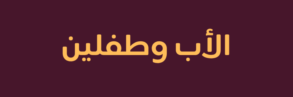 مصر الأب وطفلين