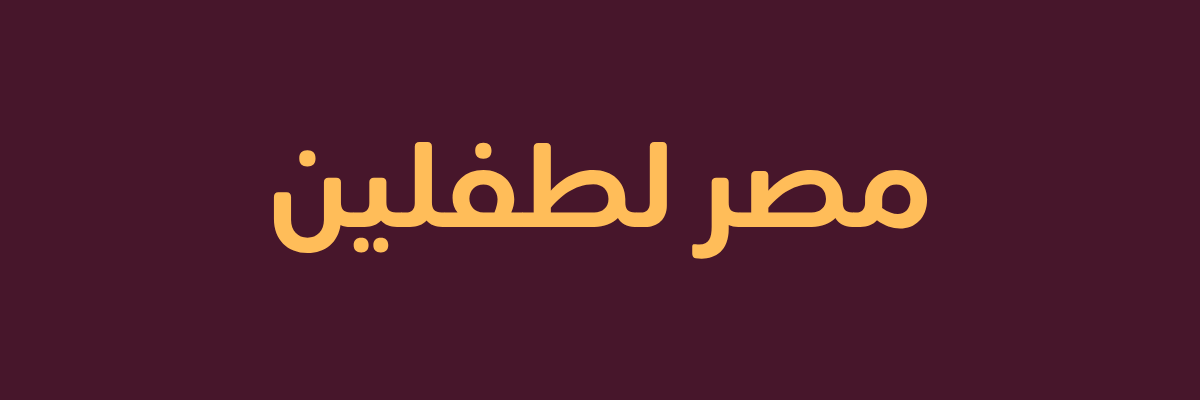 مصر لطفلين