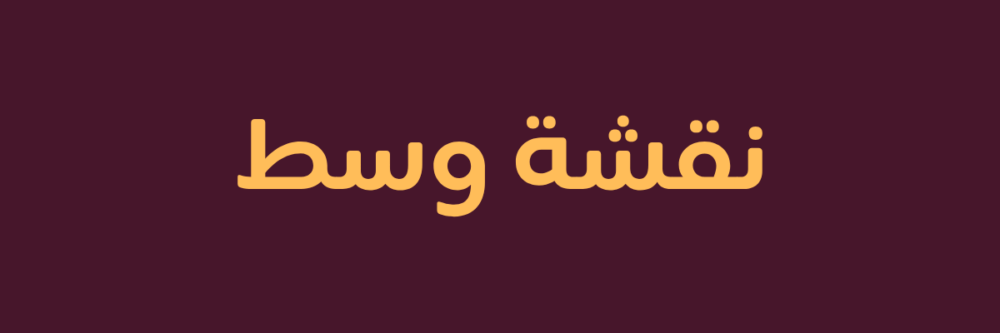 مصر سوبر نقشة وسط