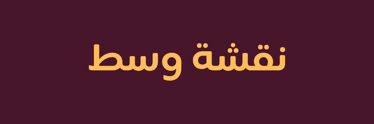 مصر سوبر نقشة وسط