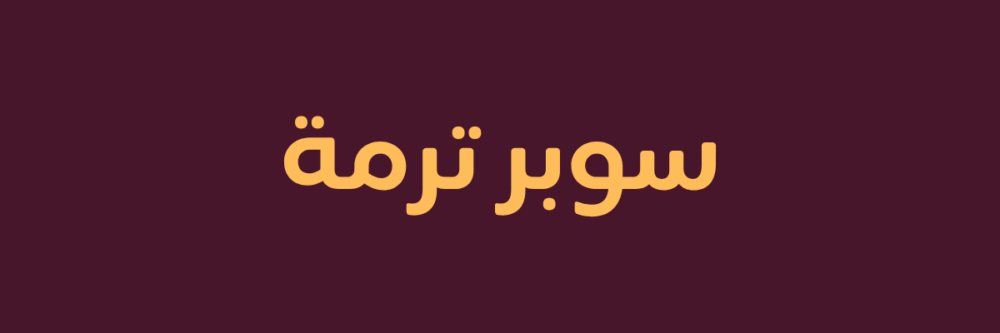 سوبر ترمة سادة