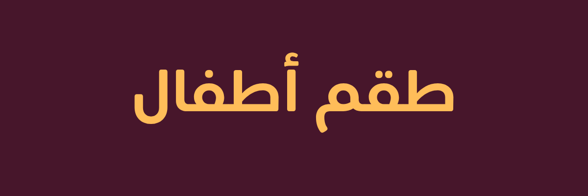 طقم أطفال