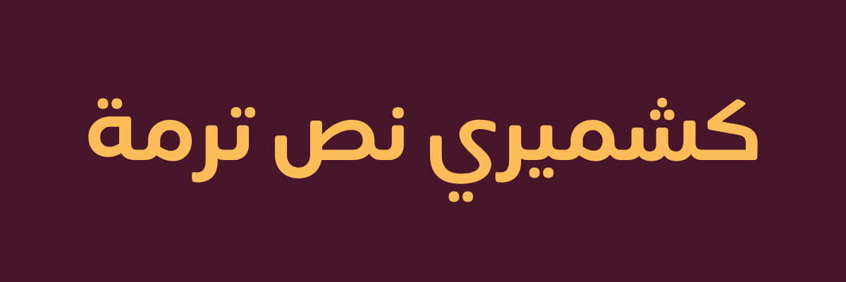 نص ترمة كشميري