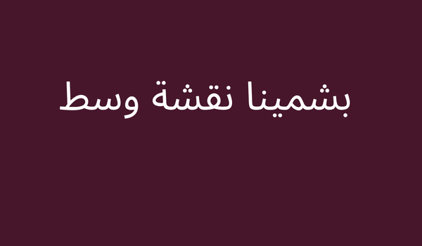 بشمينا نقشة وسط