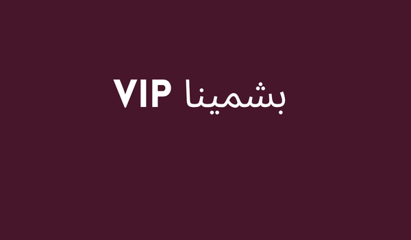 VIP بشمينا الفخامة