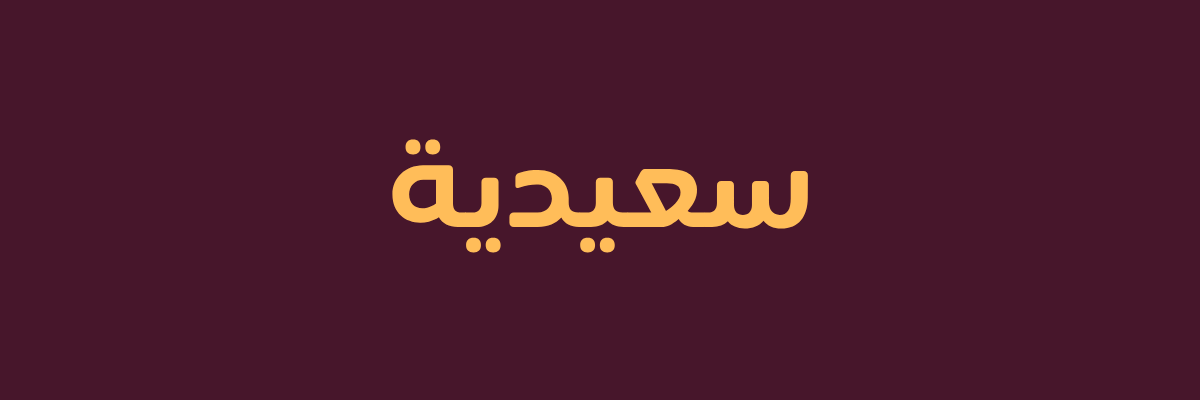 مصر سعيدية