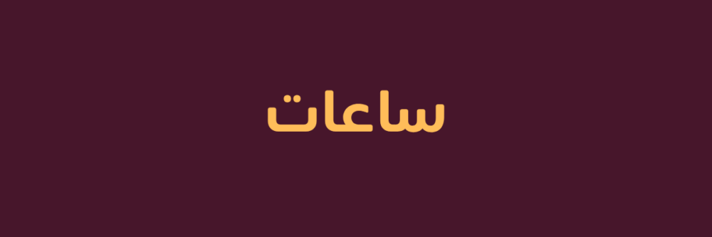 ساعات